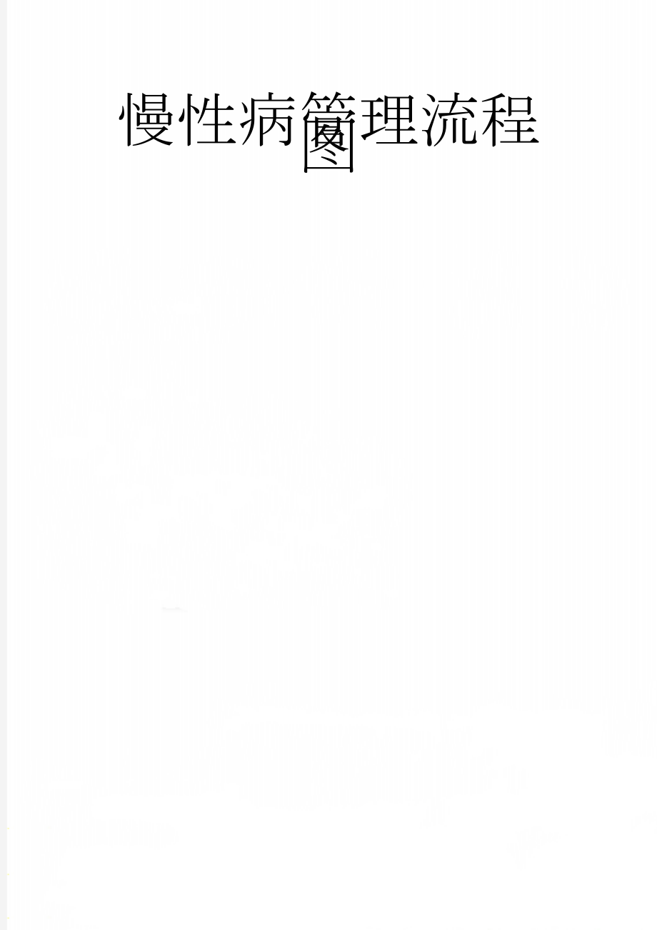 慢性病管理流程图(2页).doc_第1页