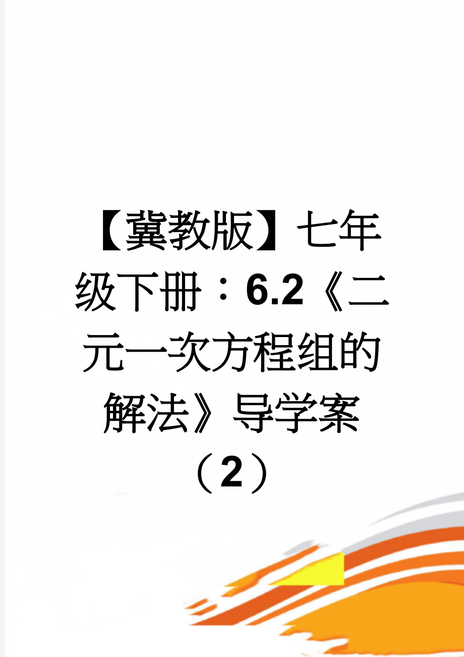 【冀教版】七年级下册：6.2《二元一次方程组的解法》导学案（2）(3页).doc_第1页