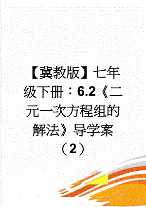 【冀教版】七年级下册：6.2《二元一次方程组的解法》导学案（2）(3页).doc