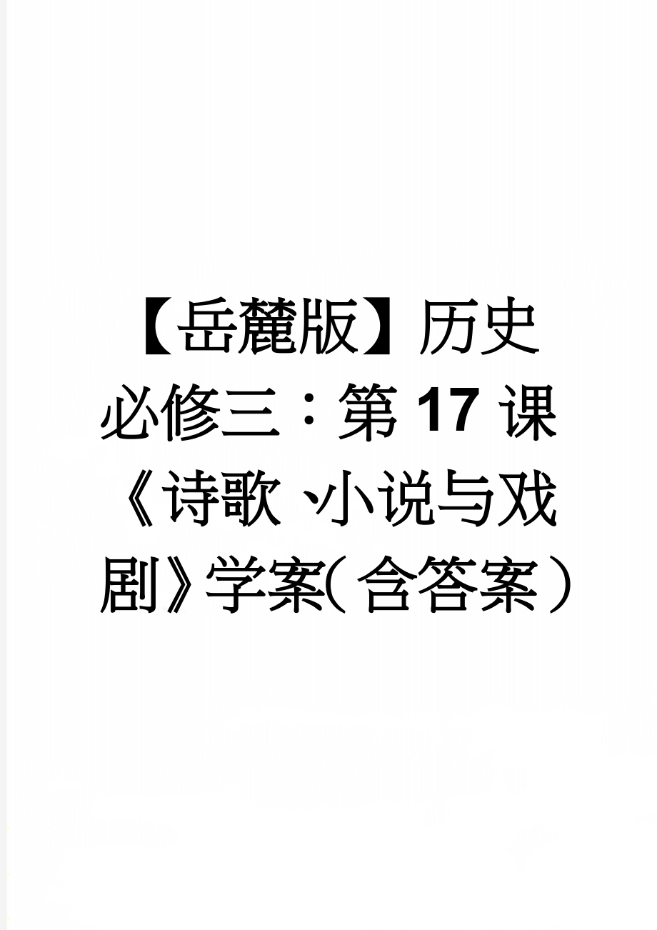 【岳麓版】历史必修三：第17课《诗歌、小说与戏剧》学案（含答案）(10页).doc_第1页