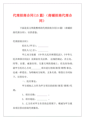 代理招商合同(15篇)（商铺招商代理合同）.docx