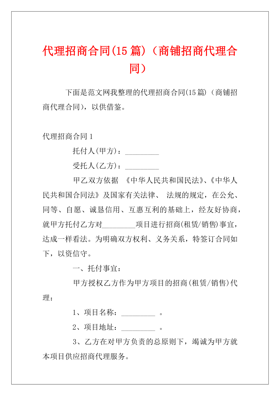 代理招商合同(15篇)（商铺招商代理合同）.docx_第1页