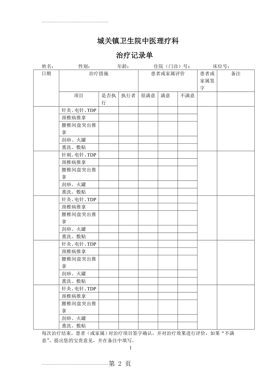 中医康复科治疗记录单(4页).doc_第2页