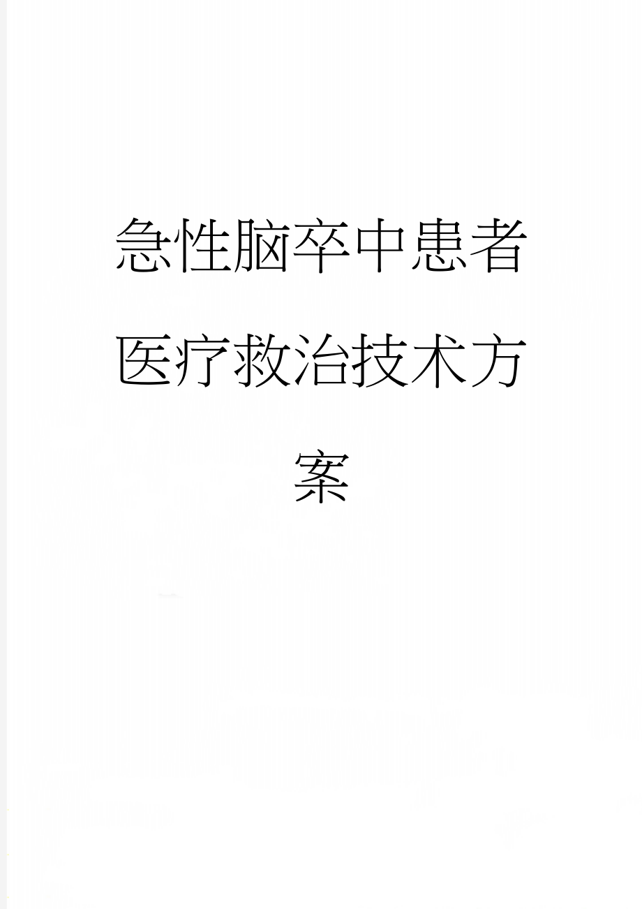 急性脑卒中患者医疗救治技术方案(19页).doc_第1页