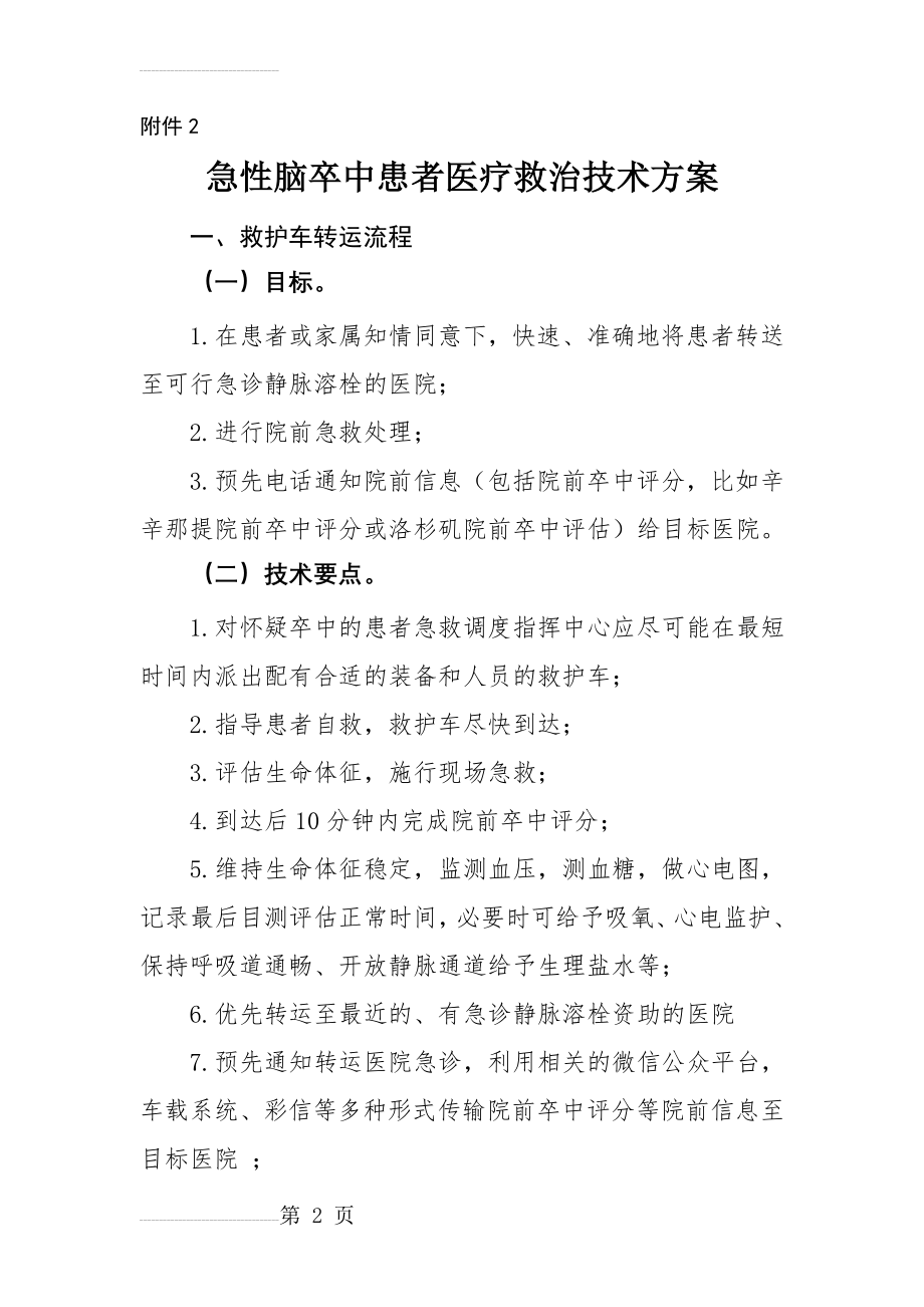 急性脑卒中患者医疗救治技术方案(19页).doc_第2页