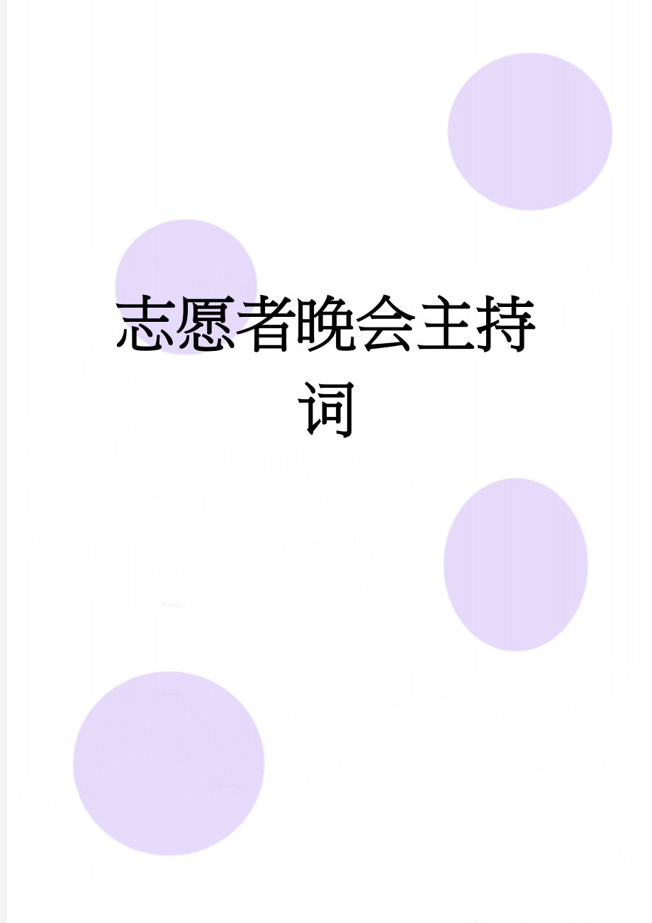 志愿者晚会主持词(7页).doc_第1页