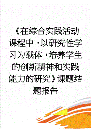 《在综合实践活动课程中以研究性学习为载体培养学生的创新精神和实践能力的研究》课题结题报告(19页).doc