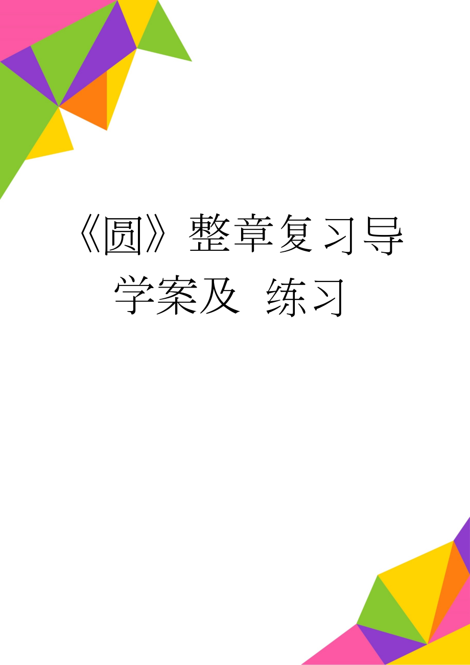 《圆》整章复习导学案及 练习(5页).doc_第1页