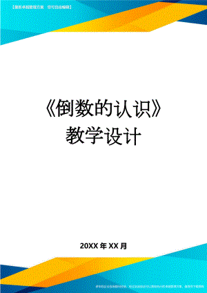 《倒数的认识》教学设计(10页).doc