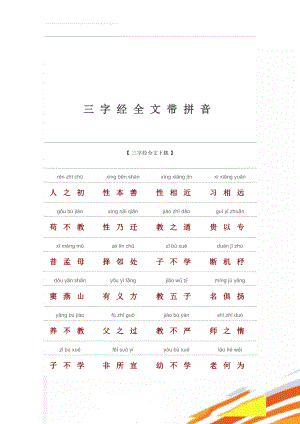 三字经全文带拼音(14页).doc