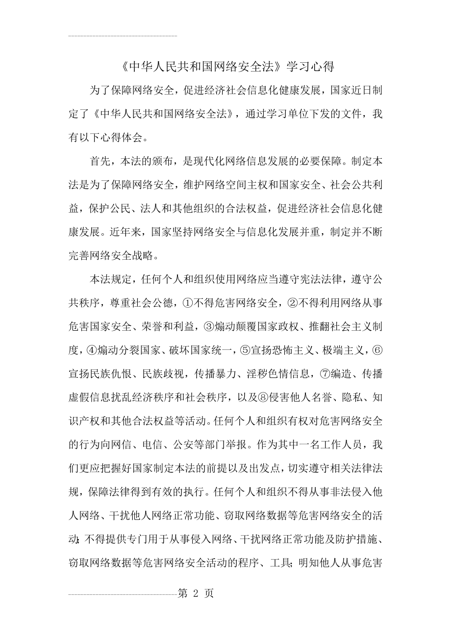 中国网络安全法学习心得(4页).doc_第2页