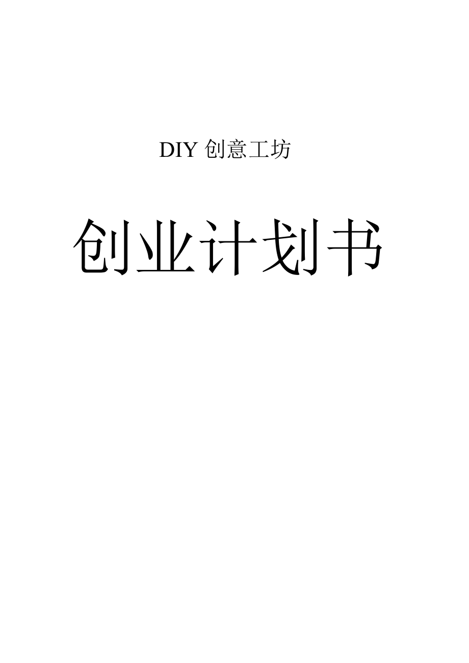 DIY创意工坊创业计划书.doc_第1页