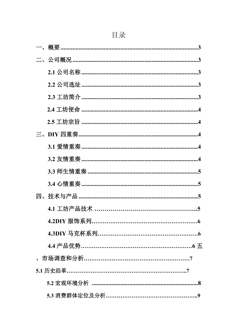 DIY创意工坊创业计划书.doc_第2页