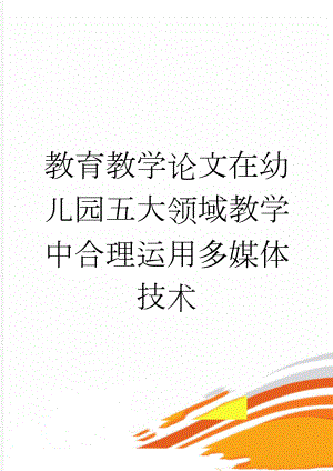 教育教学论文在幼儿园五大领域教学中合理运用多媒体技术(13页).doc