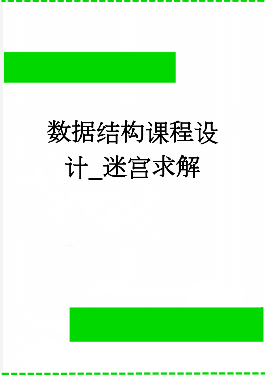 数据结构课程设计_迷宫求解(14页).doc_第1页