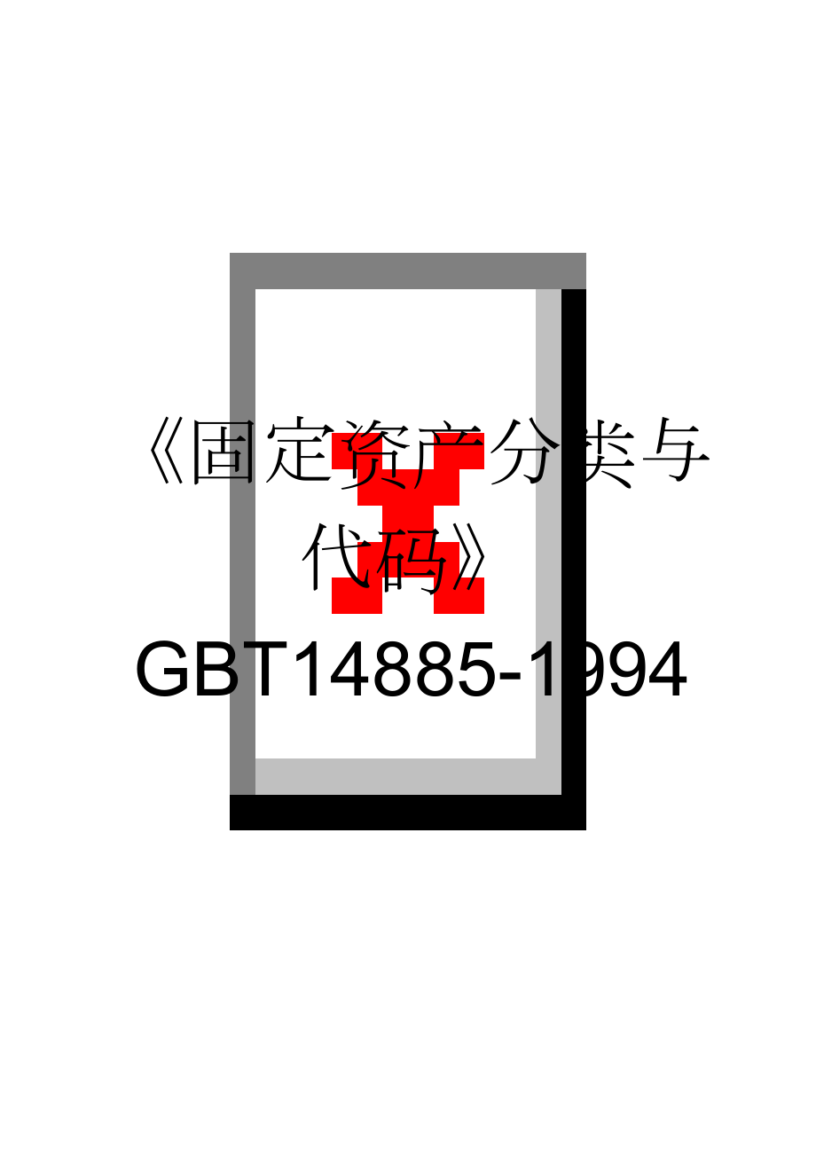 《固定资产分类与代码》GBT14885-1994(74页).doc_第1页