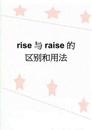 rise与raise的区别和用法(2页).doc