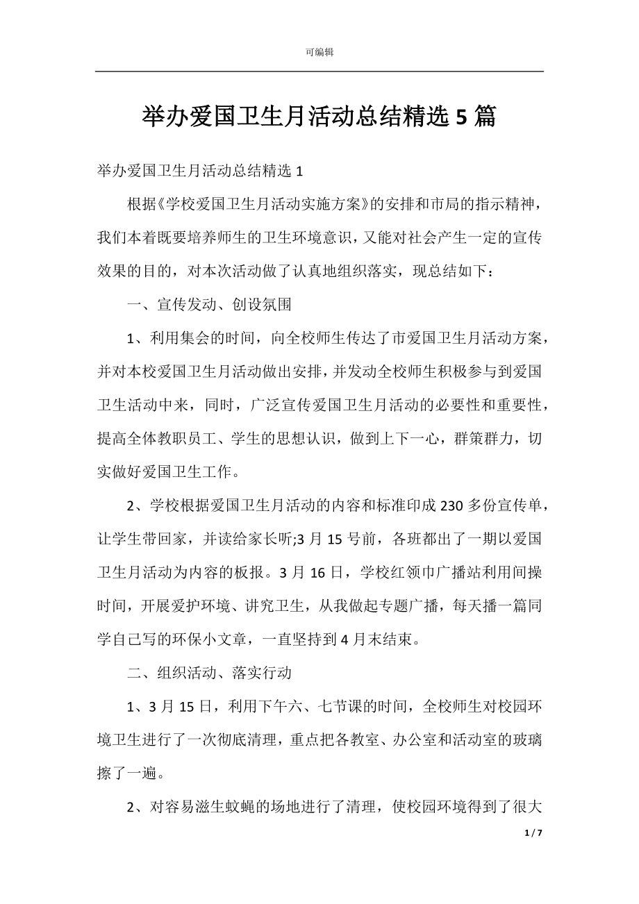 举办爱国卫生月活动总结精选5篇.docx_第1页