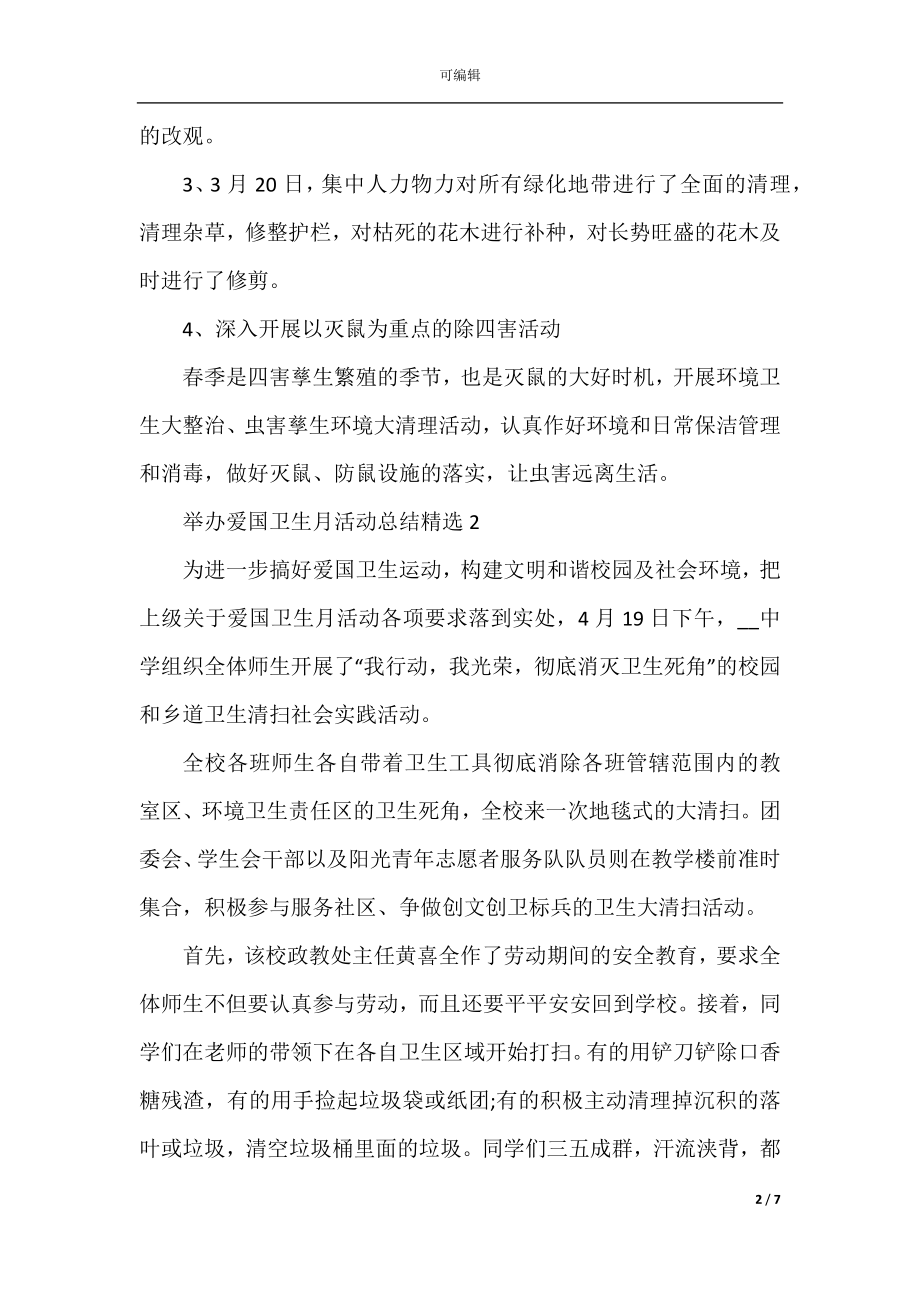 举办爱国卫生月活动总结精选5篇.docx_第2页