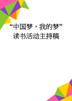 “中国梦我的梦”读书活动主持稿(2页).doc