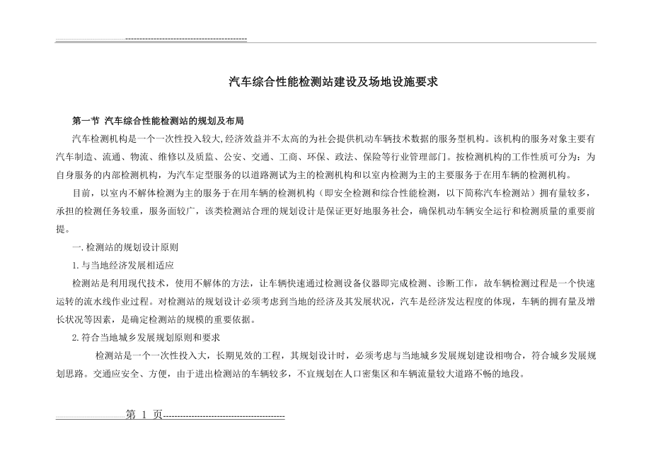 汽车综合性能检测站建设及场地设施要求(88页).doc_第1页