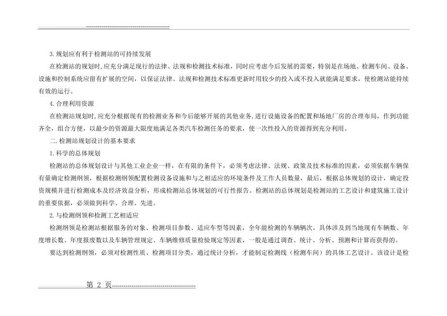 汽车综合性能检测站建设及场地设施要求(88页).doc_第2页