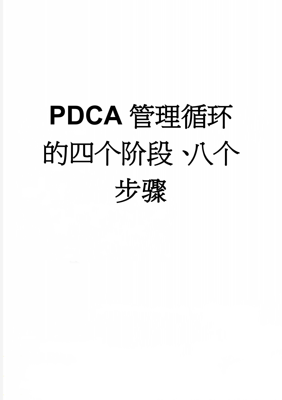 PDCA管理循环的四个阶段、八个步骤(4页).doc_第1页