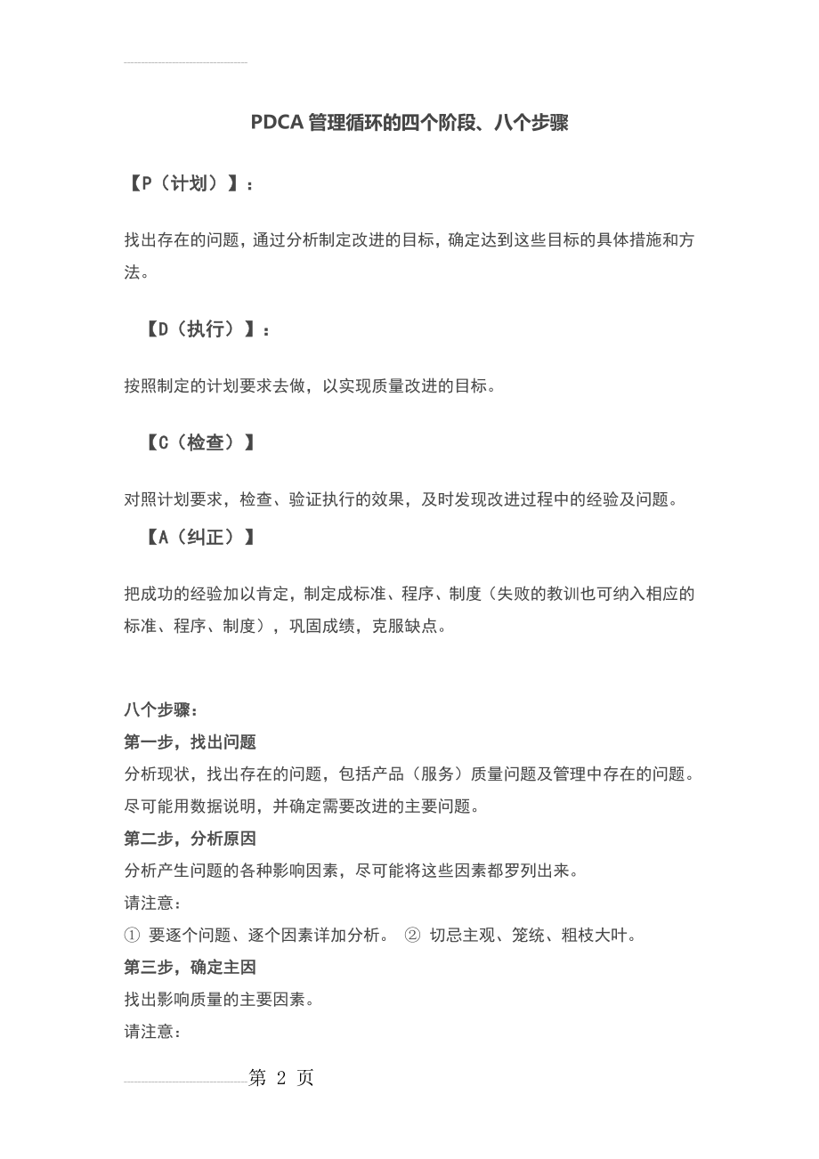 PDCA管理循环的四个阶段、八个步骤(4页).doc_第2页