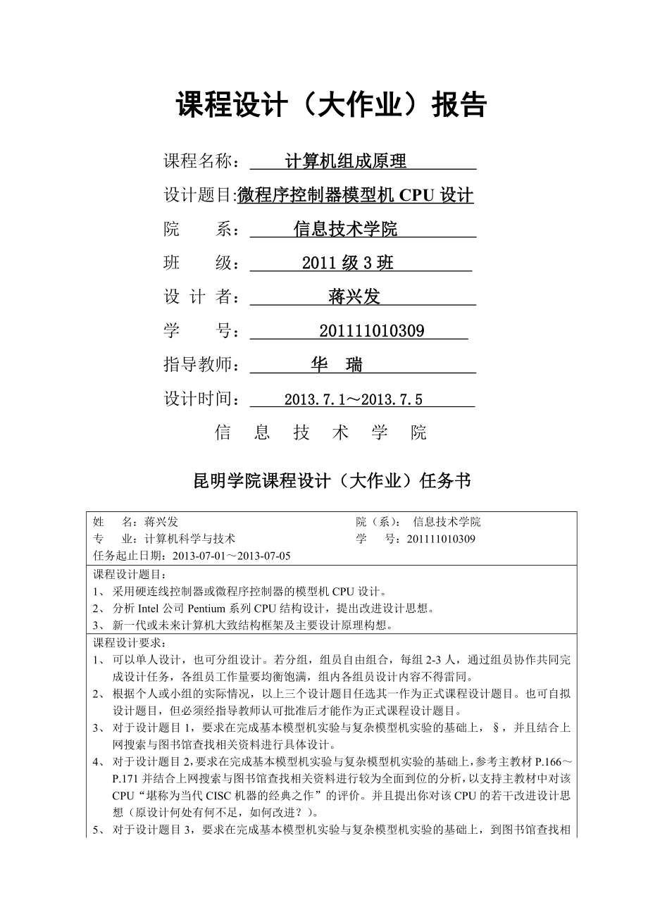 微程序控制器的CPU设计课程设计(15页).doc_第2页