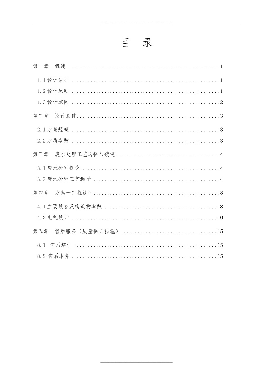 某食品废水处理改造方案(15页).doc_第2页