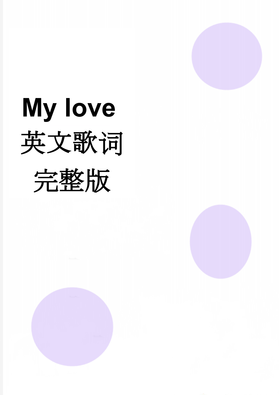 My love英文歌词完整版(2页).doc_第1页