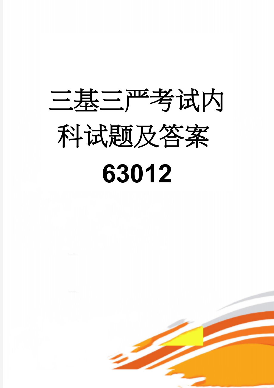 三基三严考试内科试题及答案63012(9页).doc_第1页