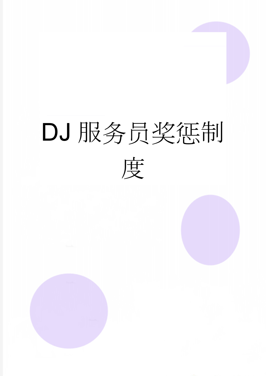 DJ服务员奖惩制度(4页).doc_第1页