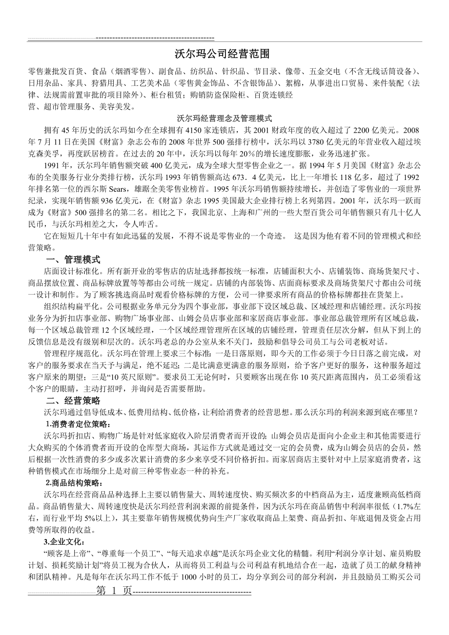 沃尔玛(经营理念、管理模式)(2页).doc_第1页