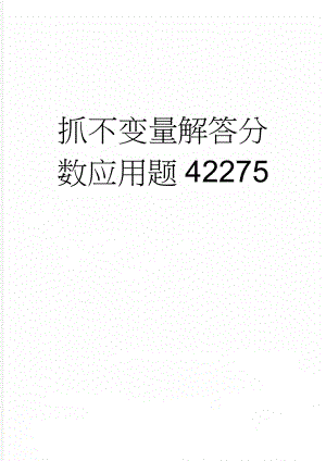 抓不变量解答分数应用题42275(6页).doc