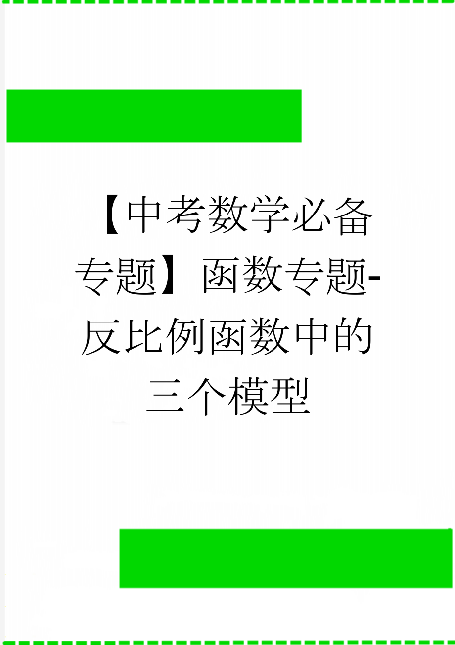 【中考数学必备专题】函数专题-反比例函数中的三个模型(4页).doc_第1页