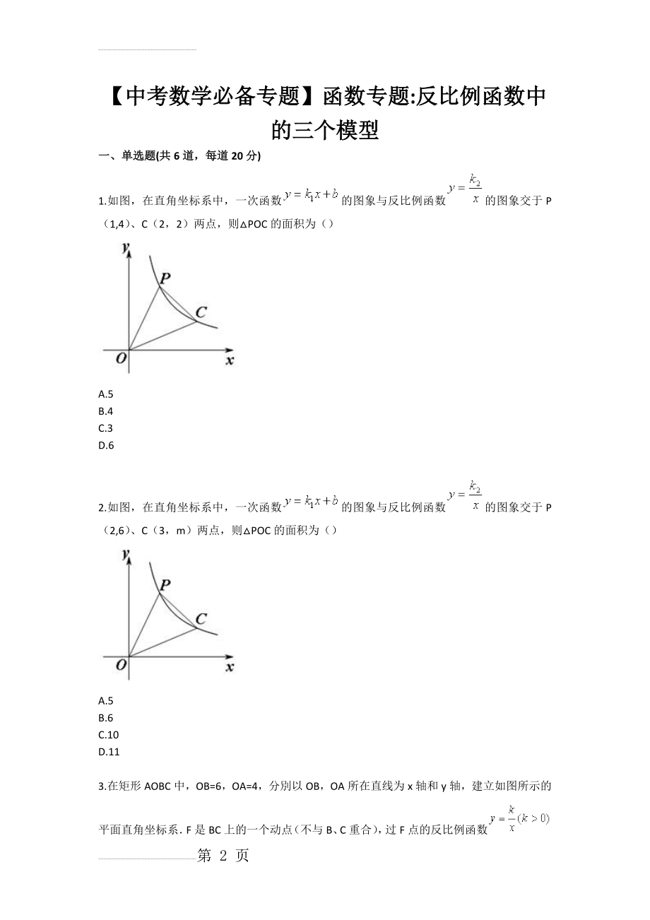 【中考数学必备专题】函数专题-反比例函数中的三个模型(4页).doc_第2页