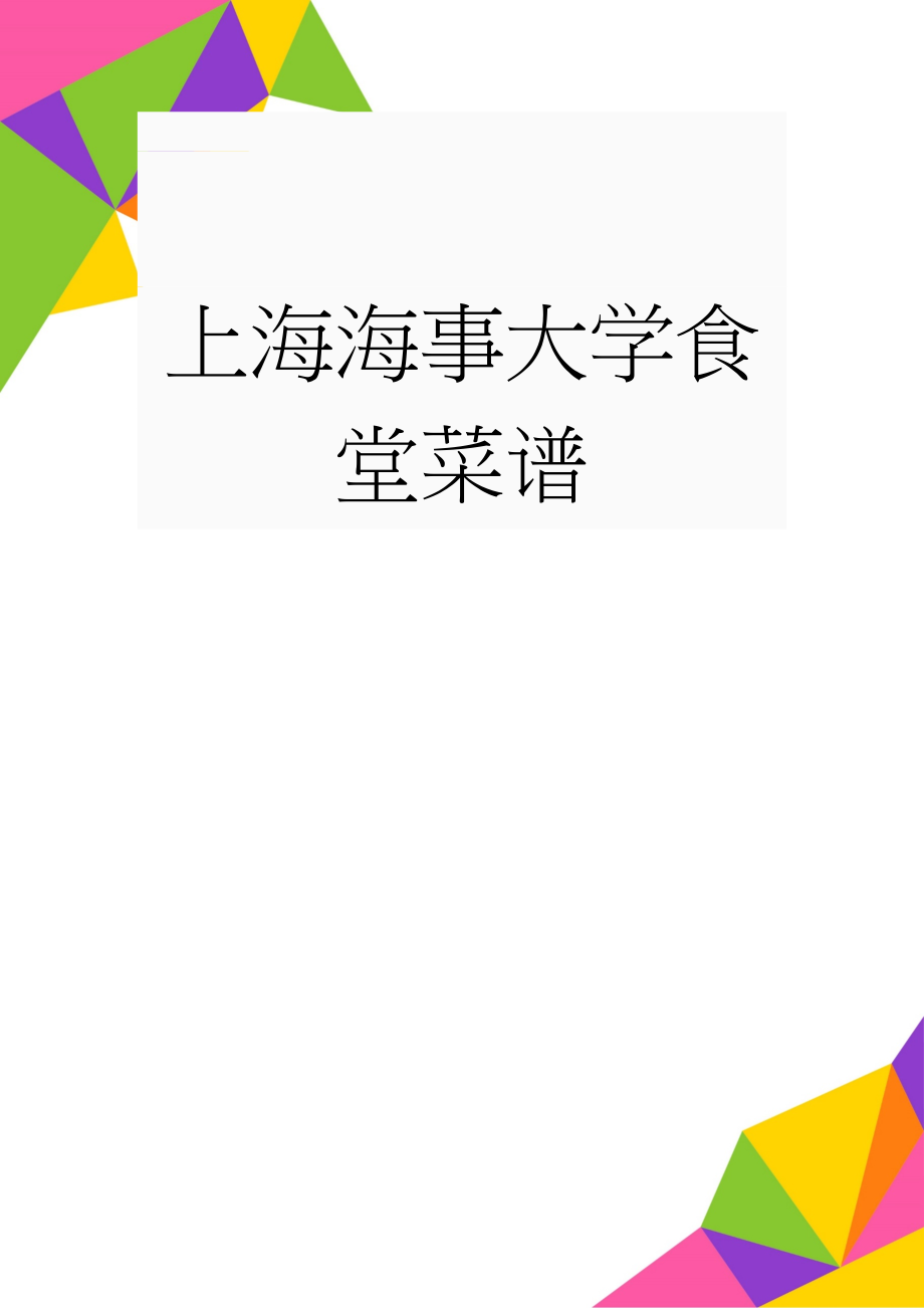 上海海事大学食堂菜谱(22页).doc_第1页