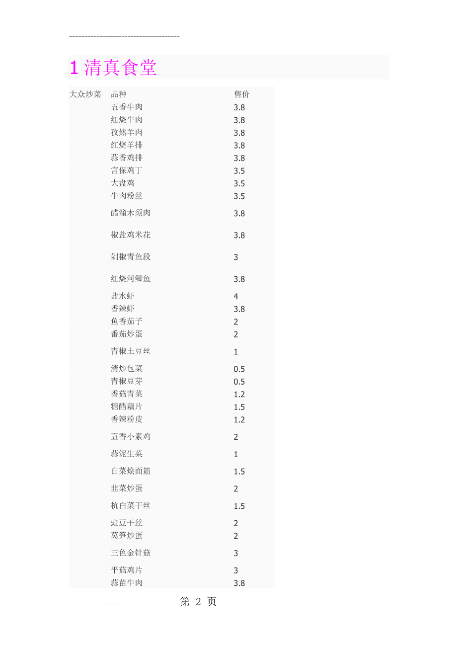 上海海事大学食堂菜谱(22页).doc_第2页