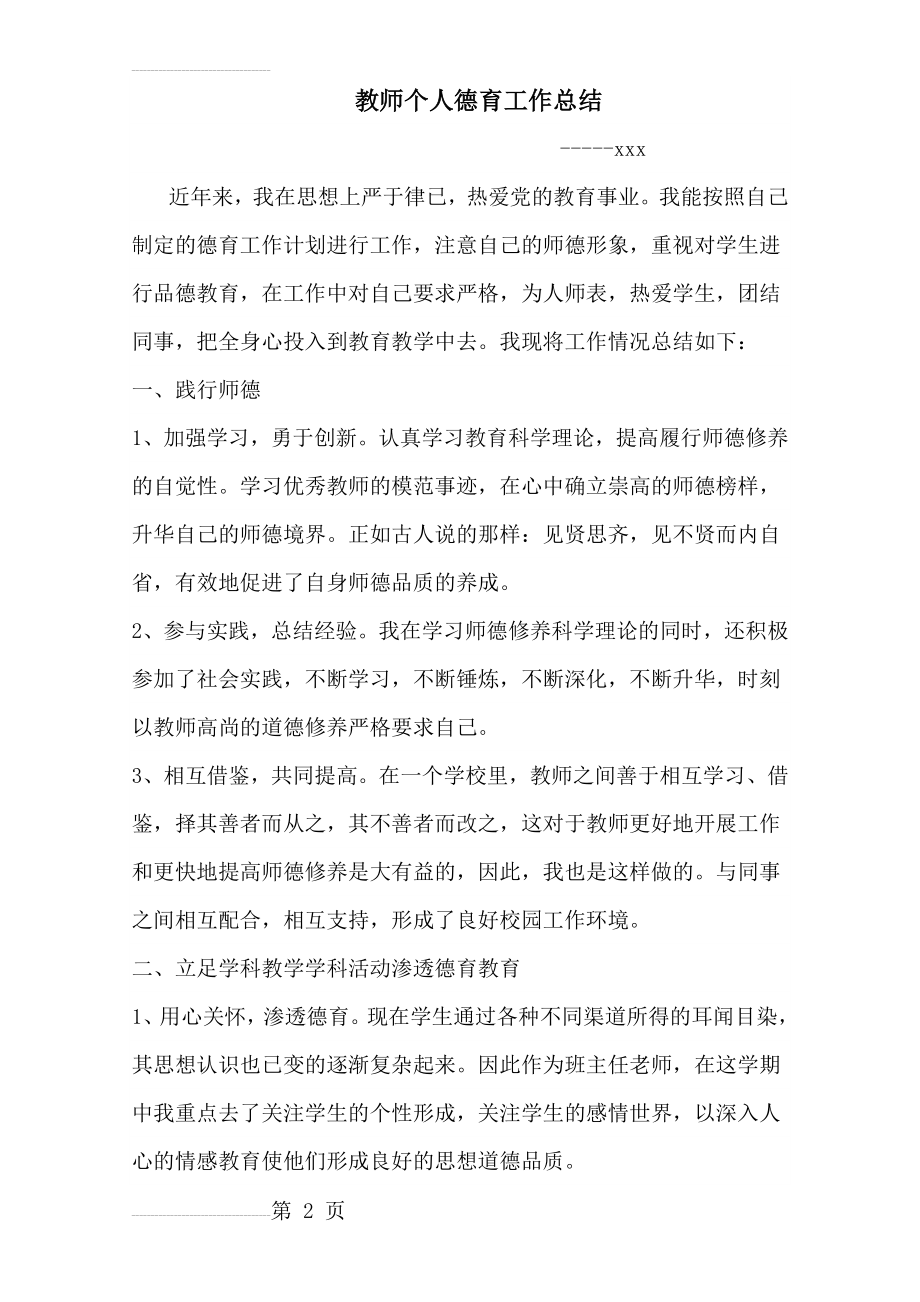 教师个人德育工作总结55196(4页).doc_第2页