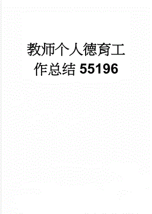 教师个人德育工作总结55196(4页).doc