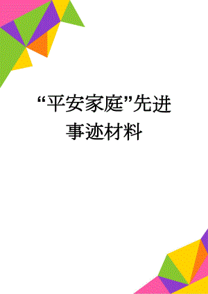 “平安家庭”先进事迹材料(3页).doc