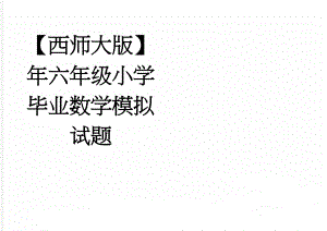 【西师大版】年六年级小学毕业数学模拟试题(3页).doc