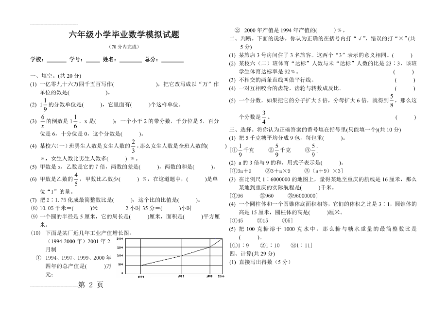 【西师大版】年六年级小学毕业数学模拟试题(3页).doc_第2页