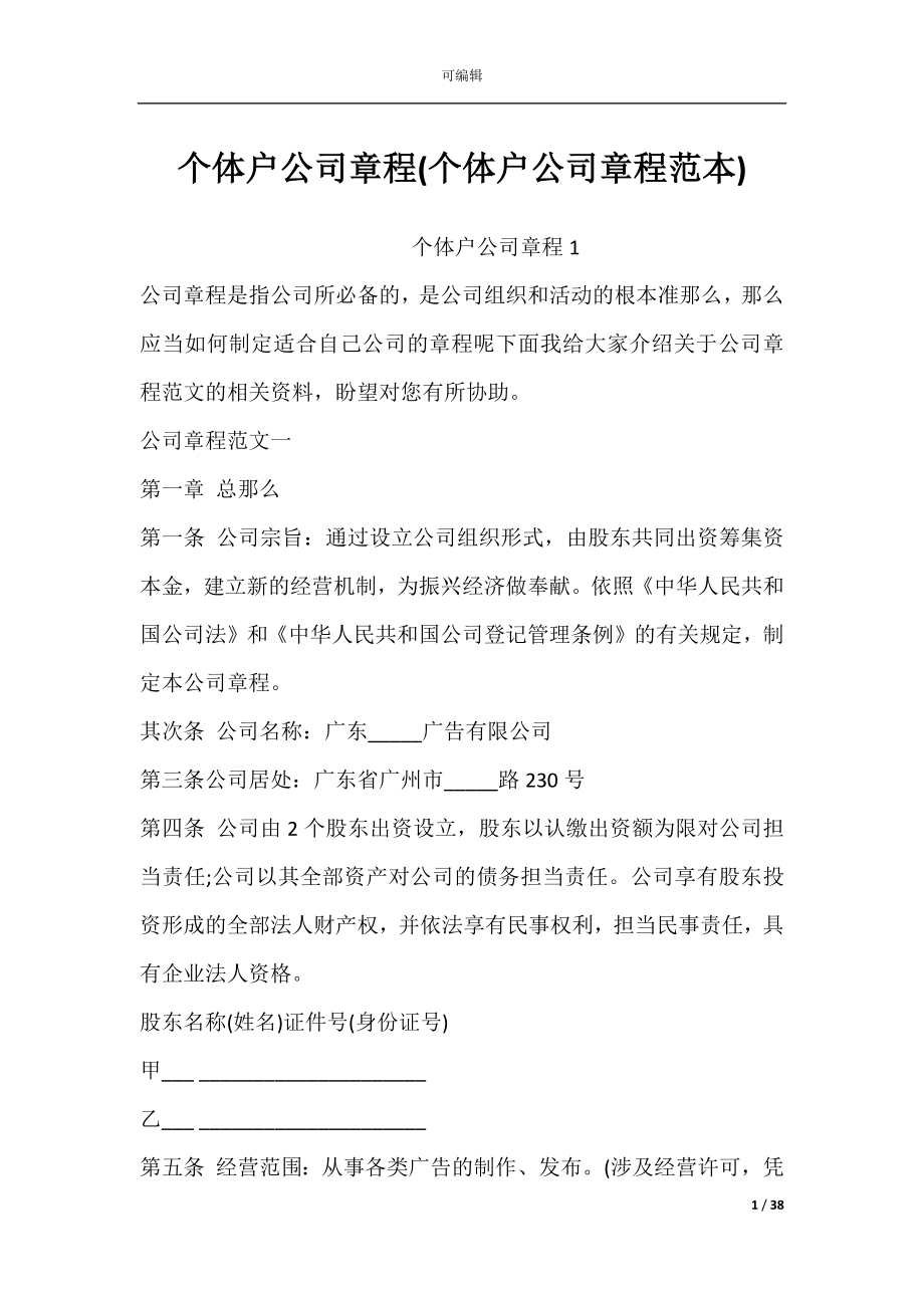 个体户公司章程(个体户公司章程范本).docx_第1页