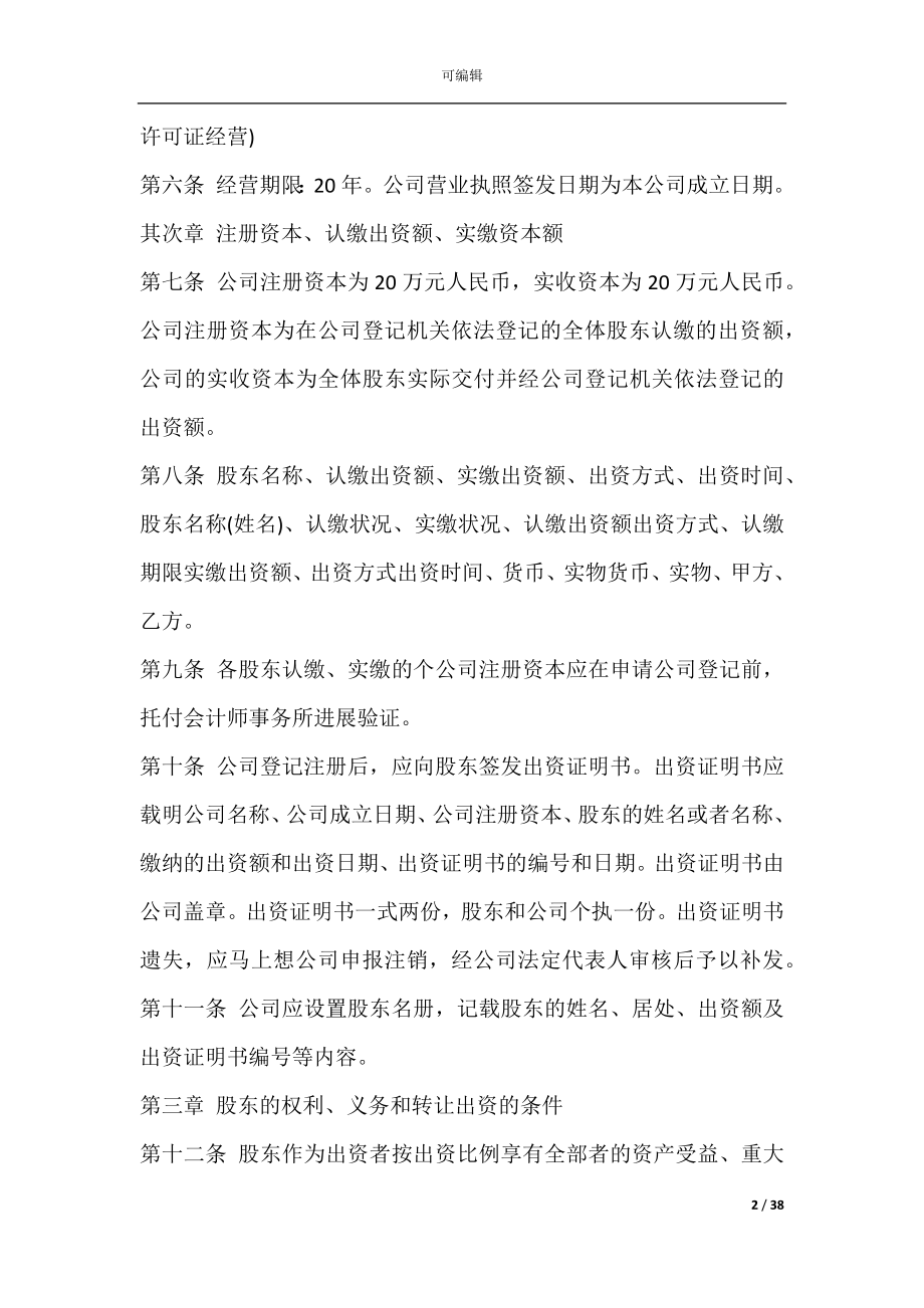 个体户公司章程(个体户公司章程范本).docx_第2页