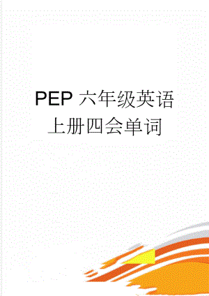 PEP六年级英语上册四会单词(5页).doc