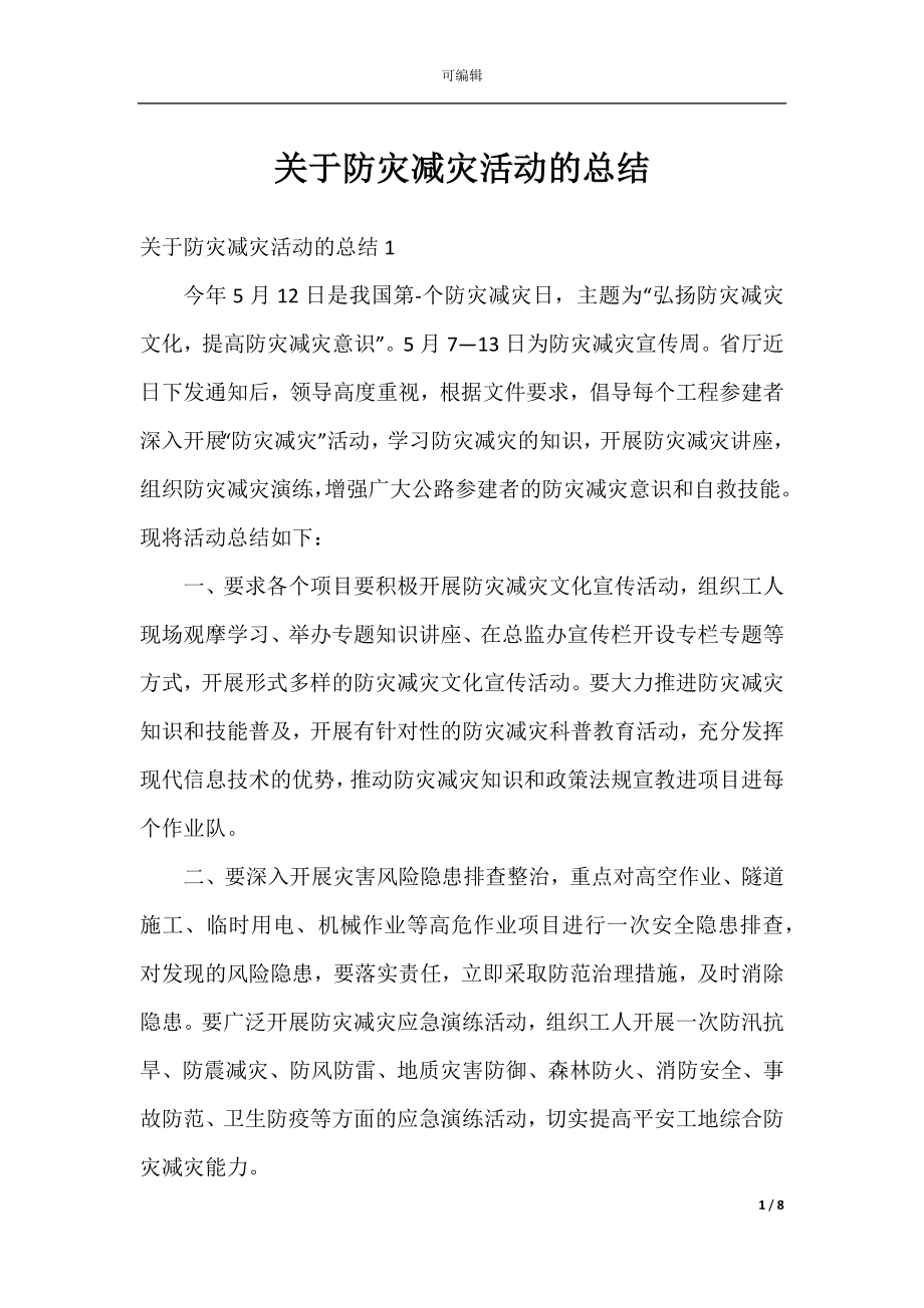 关于防灾减灾活动的总结.docx_第1页