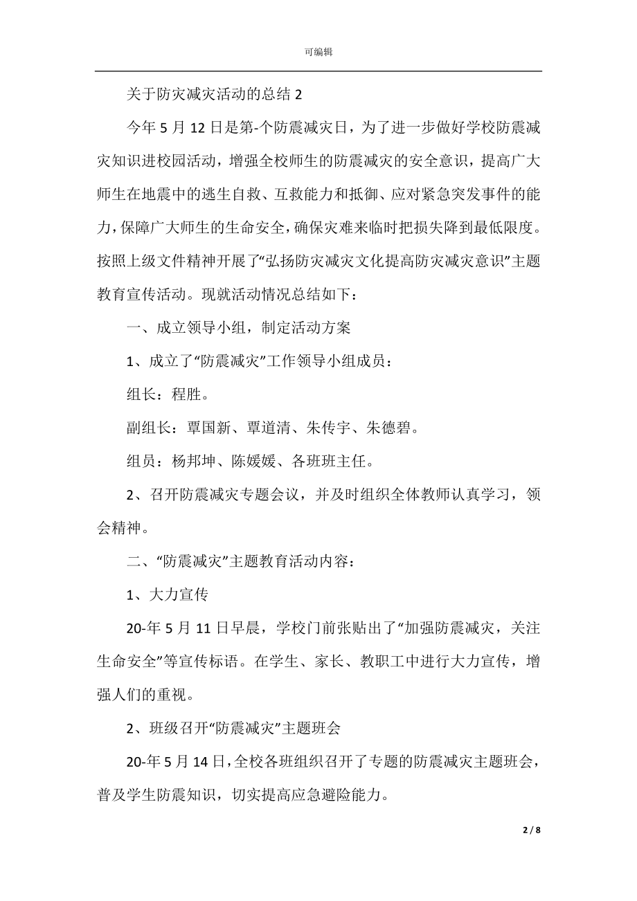 关于防灾减灾活动的总结.docx_第2页