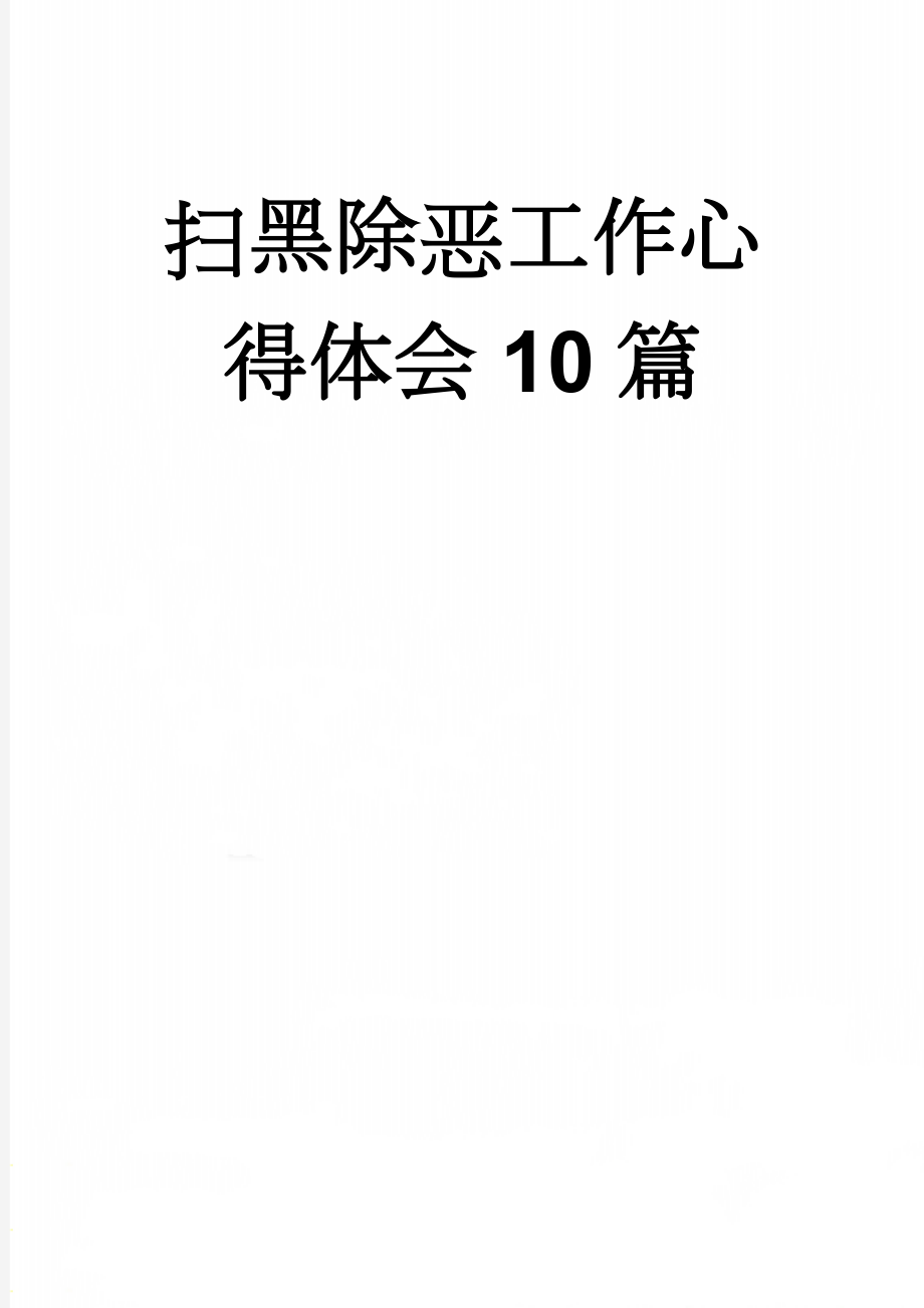 扫黑除恶工作心得体会10篇(18页).doc_第1页